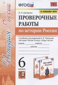 Проверочные работы по истории России. 6 класс. К учебнику под редакцией А. В. Торкунова История России. 6 класс. В двух частях (М. Просвещение)