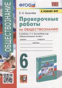 Проверочные работы по обществознанию. 6 класс: к учебнику Л. Н. Боголюбова и др. Обществознание. 6 класс»ФГОС (к новому учебнику)