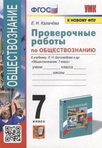 Проверочные работы по обществознанию. 7 класс: к учебнику Л. Н. Боголюбова и др. Обществознание. 7 класс»ФГОС (к новому учебнику)