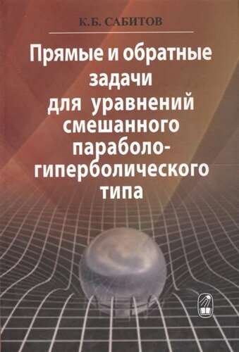 Прямые и обратные задачи для уравнений смешанного параболо-гиперболического типа