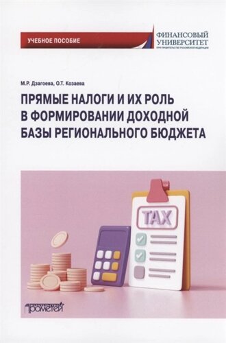 Прямые налоги и их роль в формировании доходной базы регионального бюджета: Учебное пособие