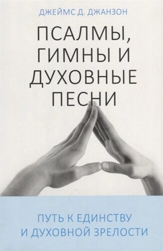 Псалмы, гимны и духовные песни. Путь к единству и духовной зрелости