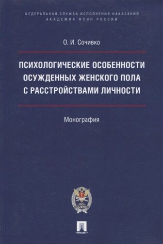 Психологические особенности осужденных женского пола с расстройствами личности. Монография