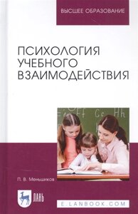 Психология учебного взаимодействия. Монография