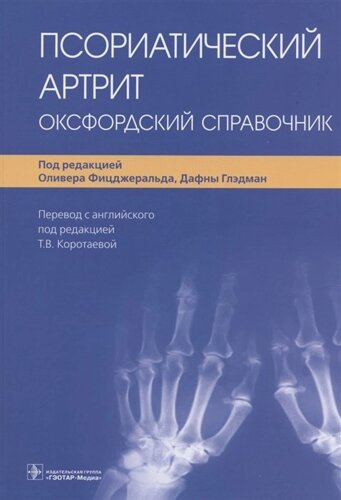 Псориатический артрит: оксфордский справочник