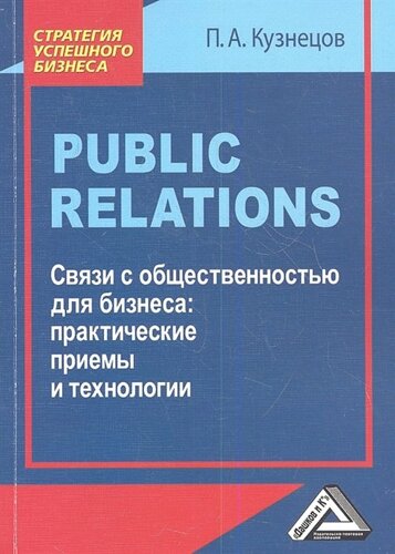 Public Relations. Связи с общественностью для бизнеса: практические приемы и технологии