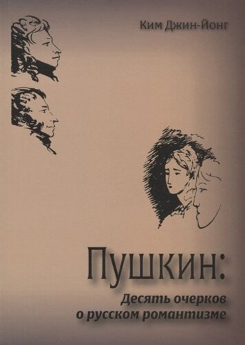 Пушкин: десять очерков о русском романтизме