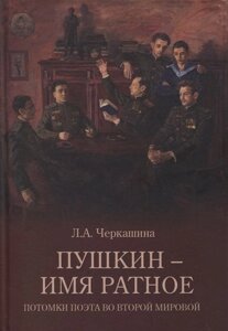 Пушкин - имя ратное. Потомки поэта во Второй мировой