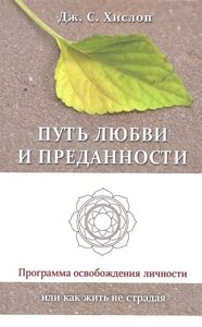 Путь любви и преданности. Программа освобождения личности или как жить не страдая