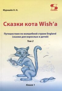 Путешествие по волшебной стране England. Сказки кота Wish a. Том 2. Книга 1