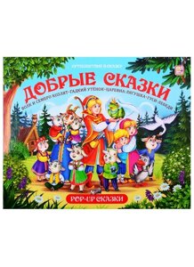 Путешествие в сказку (Сборник). Добрые сказки