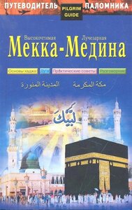 Путеводитель паломника. Высокочтимая Мекка - Лучезарная Медина. Изд. 2-е, обновленное /мягк). Нуруллина Г. Ф., Гусейнова П. О. (Диля)