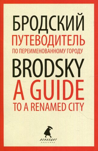 Путеводитель по переименованному городу / A Guide to a Renamed City