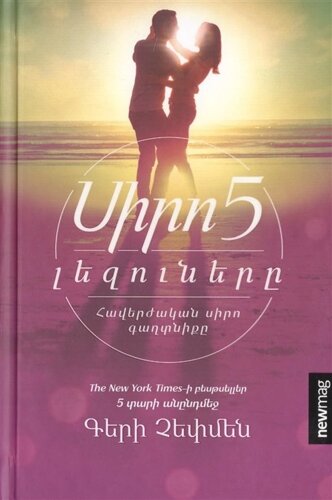 Пять языков любви (на армянском языке)
