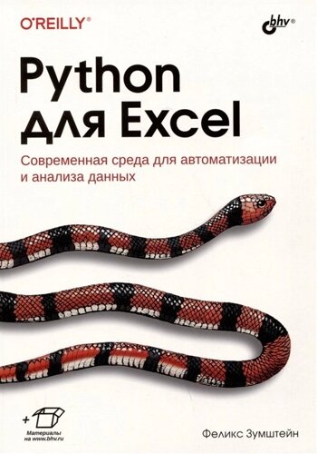 Python для Excel. Современная среда для автоматизации и анализа данных