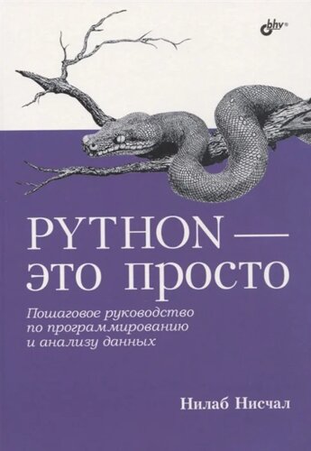 Python - это просто. Пошаговое руководство по программированию и анализу данных