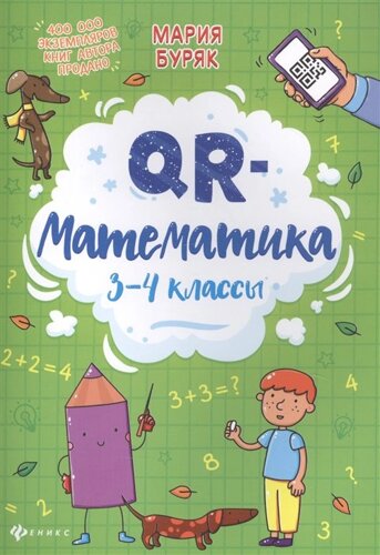 QR-математика: 3-4 классы