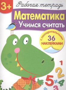 Р/т с наклейками 3+Математика. Учимся считать