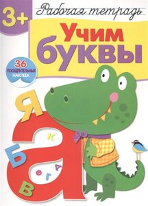 Р/т с наклейками 3+Учим буквы