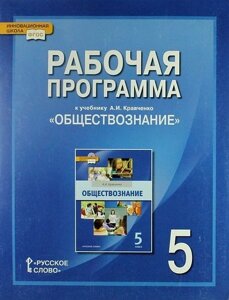 Рабочая программа к учебнику А. И. Кравченко Обществознание. 5 класс