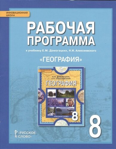 Рабочая программа к учебнику Е. М. Домогацких, Н. И. Алексеевского География. 8 класс