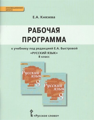 Рабочая программа к учебнику под редакцией Е. А. Быстровой Русский язык 8 класс