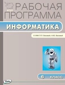 Рабочая программа по информатике. 6 класс. К УМК Л. Л. Босовой, А. Ю. Босовой (М. Бином. Лаборатория знаний)