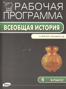 Рабочая программа по истории Древнего мира. 5 класс. К УМК В. И. Уколовой, Л. П. Маринович, А. О. Чубарьяна (М. Просвещение)