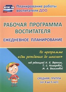 Рабочая программа воспитателя. Ежедневное планирование по программе От рождения до школы под редакцией Н. Е. Вераксы и др. Средняя группа (от 4 до 5 лет)