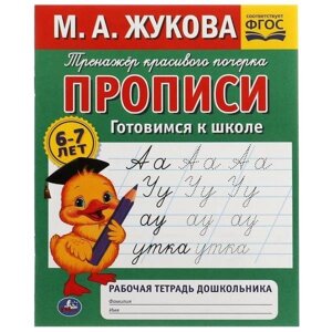 Рабочая тетрадь дошкольника. Прописи. Готовимся к школе Тренажер красивого почерка