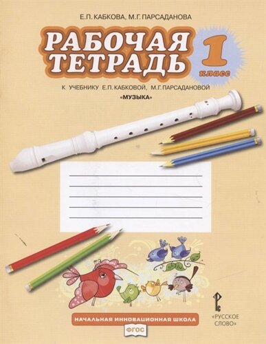 Рабочая тетрадь к учебнику Е. П. Кабковой, М. Г. Парсадановой Музыка. 1 класс