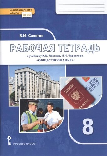 Рабочая тетрадь к учебнику И. В. Лексина, Н. Н. Черногора «Обществознание»8 класс