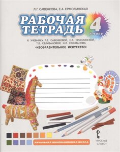 Рабочая тетрадь к учебнику Л. Г. Савенковой, Е. А. Ермолинской, Т. В. Селивановой, Н. Л. Селиванова Изобразительное искусство. 4 класс