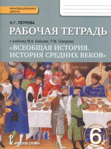 Рабочая тетрадь к учебнику М. А. Бойцова, Р. М. Шукурова Всеобщая история. История Средних веков. 6 класс