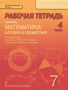Рабочая тетрадь к учебнику Математика: алгебра и геометрия. 7 класс, 4 часть