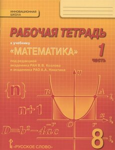 Рабочая тетрадь к учебнику Математика: алгебра и геометрия для 8 класса общеобразовательных организаций. В 4 частях. Часть 1