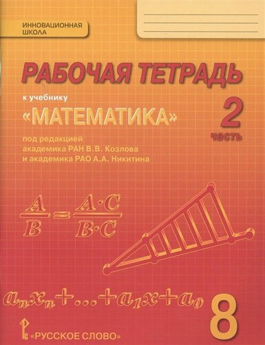 Рабочая тетрадь к учебнику Математика: алгебра и геометрия для 8 класса общеобразовательных организаций. В 4 частях. Часть 2