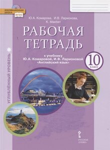 Рабочая тетрадь к учебнику Ю. А. Комаровой, И. В. Ларионовой «Английский язык»10 класс. Углубленный уровень