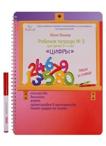 Рабочая тетрадь № 3 для детей 3-4 лет Цифры. Пиши и стирай