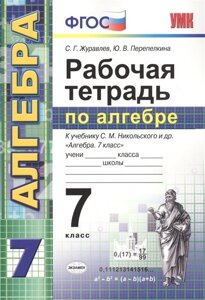 Рабочая тетрадь по алгебре. 7 класс. К учебнику С. М. Никольского и др. Алгебра. 7 класс (М. Просвещение)