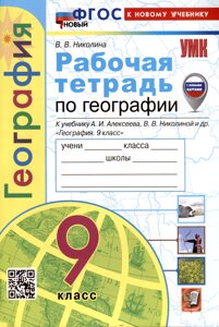 Рабочая тетрадь по Географии. 9 класс. К учебнику А. И. Алексеева, В. В. Николиной и др.