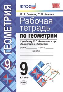 Рабочая тетрадь по геометрии. 9 класс. К учебнику Л. С. Атанасяна и др. Геометрия. 7-9 классы (М. Просвещение)