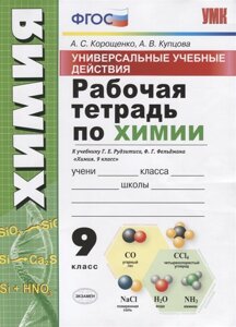 Рабочая тетрадь по химии. 9 класс. Универсальные учебные действия. К учебнику Г. Е. Рудзитиса, Ф. Г. Фельдмана Химия. 9 класс