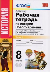 Рабочая тетрадь по истории Нового времени. 8 класс. В 2-х частях. Часть 1. К учебнику А. Я. Юдовской, П. А. Баранова, Л. М. Ванюшкиной Всеобщая история. История Нового времени. 1800-1900. 8 класс (М. Просвещение)