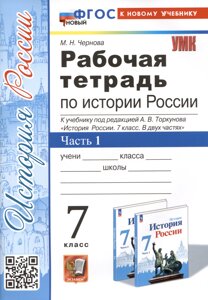 Рабочая тетрадь по истории России. 7 класс. Часть 1. К учебнику под редакцией А. В. Торкунова История Росии. 7 класс