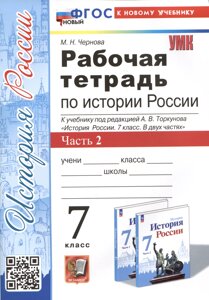 Рабочая тетрадь по истории России. 7 класс. Часть 2. К учебнику под редакцией А. В. Торкунова История Росии. 7 класс