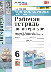 Рабочая тетрадь по литературе. К учебнику В. Я. Коровиной и др. Литература. В двух частях. 6 класс