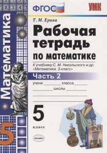 Рабочая тетрадь по математике. 5 класс. В 2-х частях. Часть 2. К учебнику С. М. Никольского и др. Математика. 5 класс