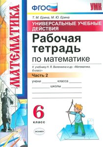 Рабочая тетрадь по математике. 6 класс. Часть 2. Универсальные учебные действия к учебнику Н. Я. Виленкина и др.