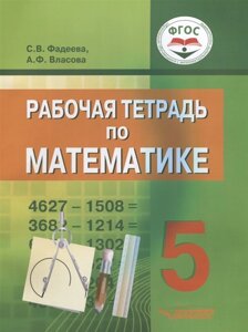 Рабочая тетрадь по математике для учащихся 5 класса общеобразовательных организаций, реализующих ФГОС образования обучающихся с умственной отсталостью (интеллектуальными нарушениями)